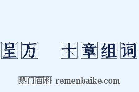呈万菴十章组词是什么意思的图片